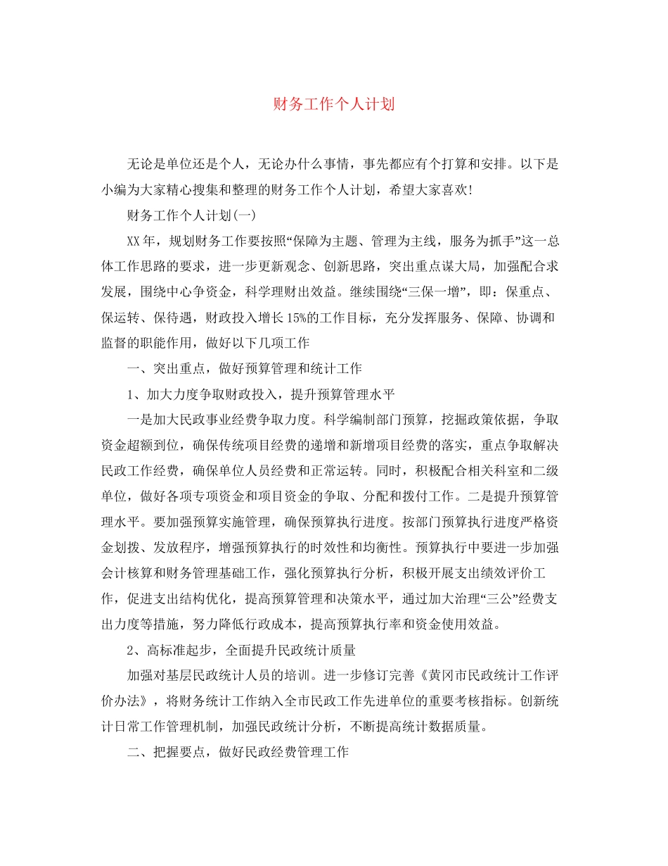 财务工作个人计划_第1页