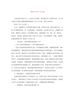 财务工作个人计划