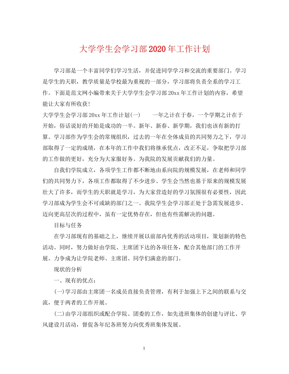 大学学生会学习部年工作计划_第1页
