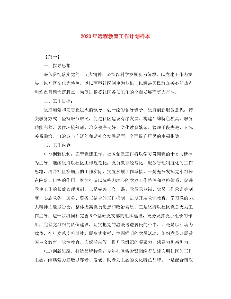2020年远程教育工作计划样本_第1页