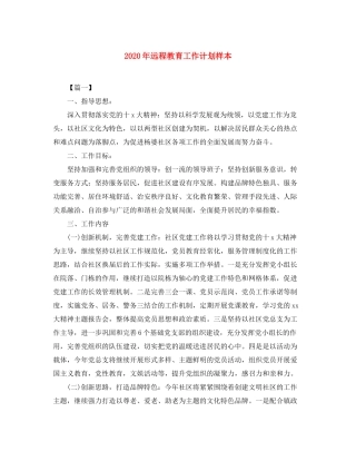 2020年远程教育工作计划样本