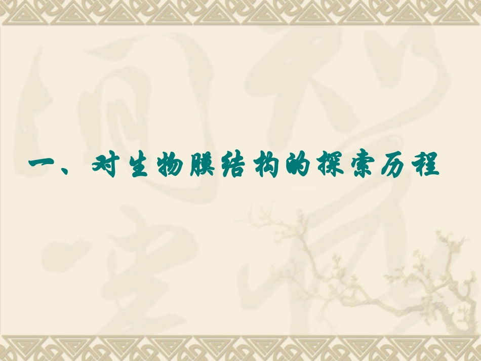 《生物膜的流动镶嵌模型》课件_第2页