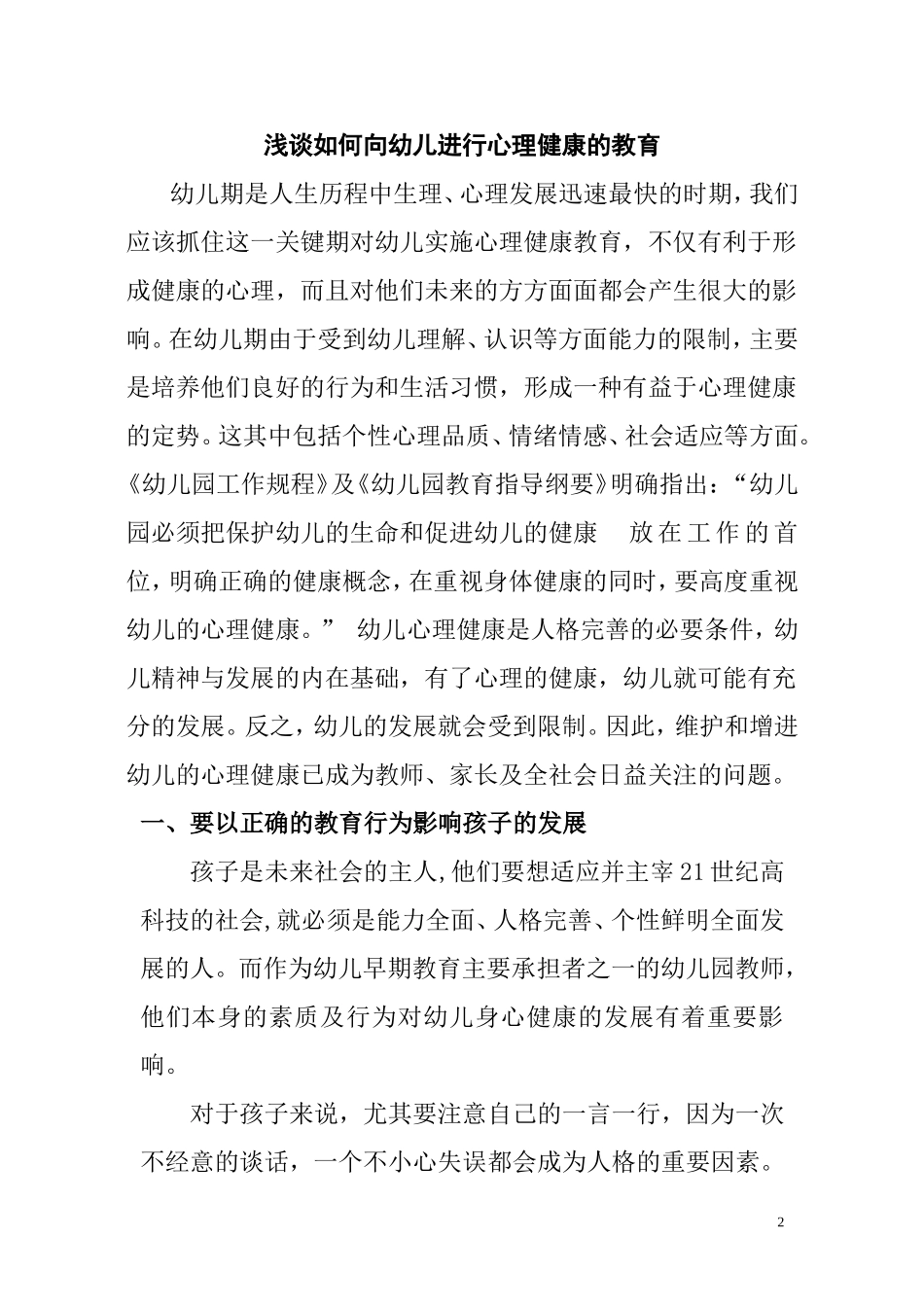 浅谈如何向幼儿进行心理健康的教育_第2页