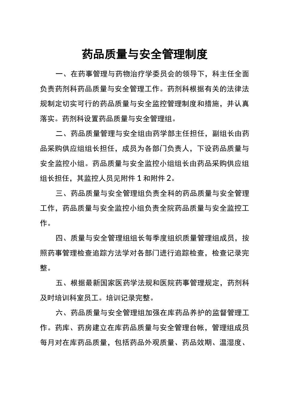 药剂科质量与安全管理_第2页