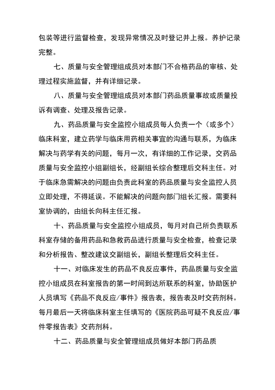 药剂科质量与安全管理_第3页