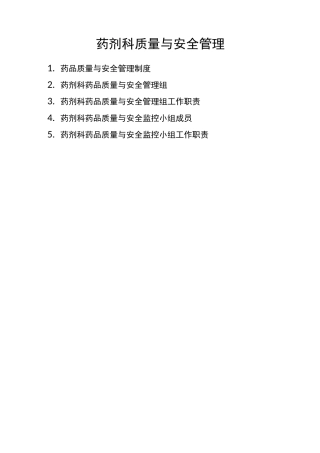 药剂科质量与安全管理