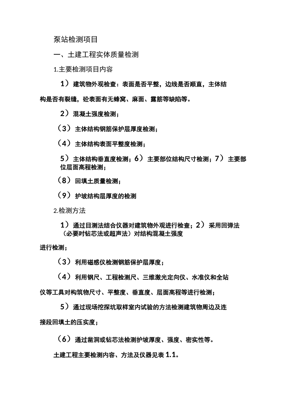 泵站检测项目汇总_第1页