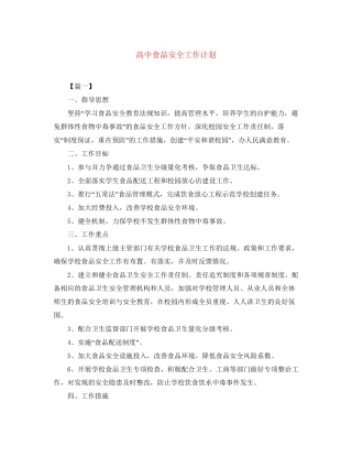 高中食品安全工作计划