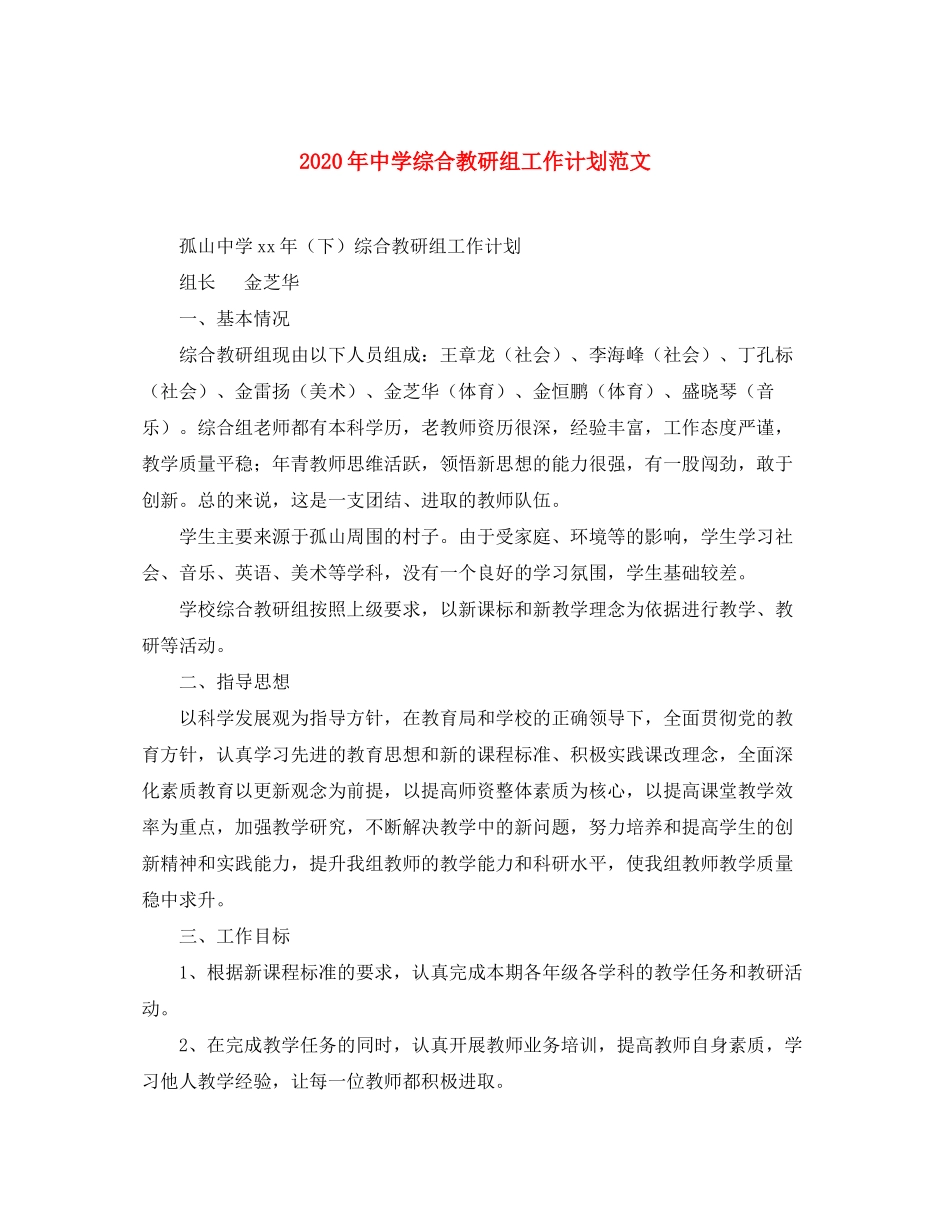 2020年综合教研组工作计划范文_第1页