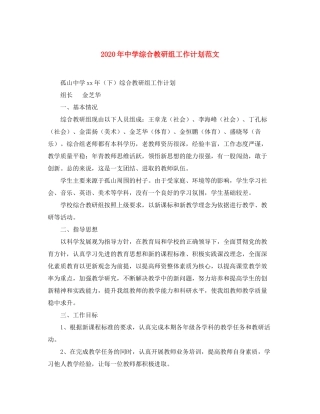 2020年综合教研组工作计划范文