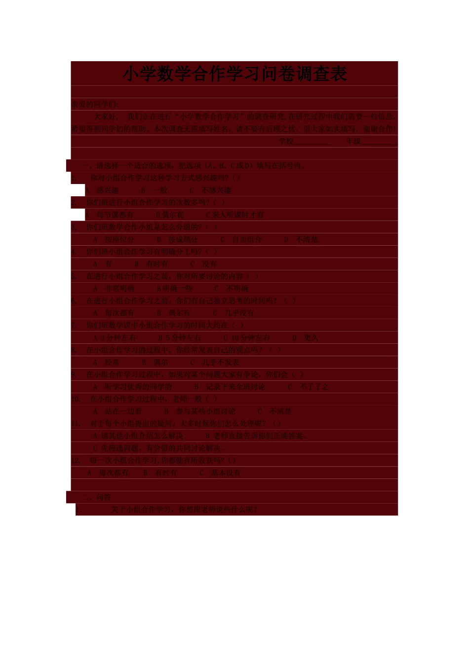 小学数学合作学习问卷调查_第1页