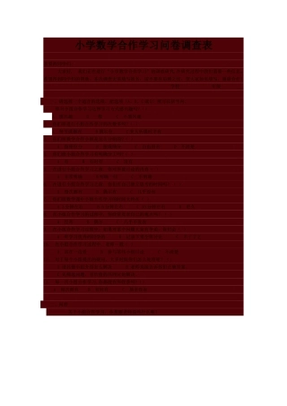 小学数学合作学习问卷调查