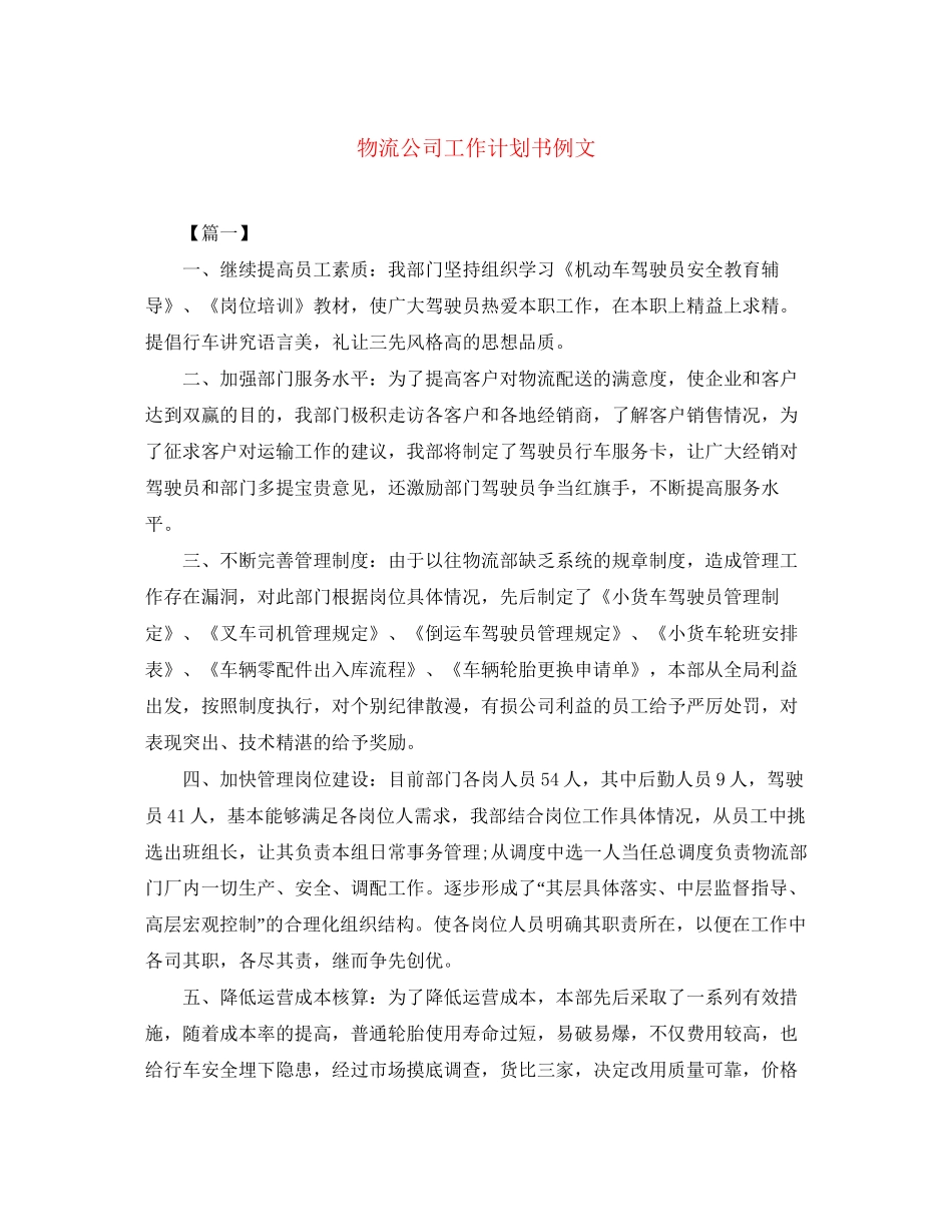 物流公司工作计划书例文_第1页