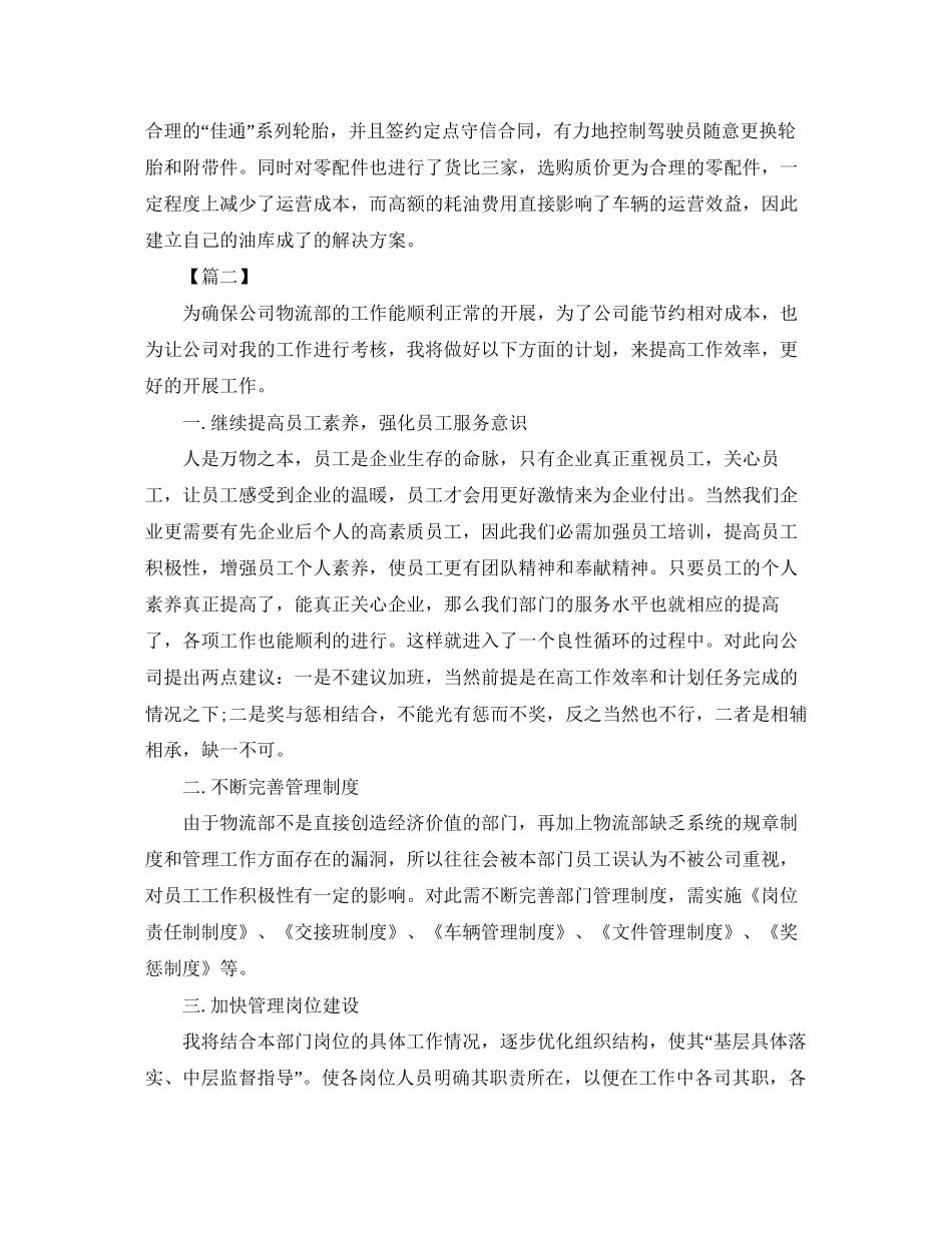 物流公司工作计划书例文_第2页