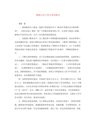 物流公司工作计划书例文