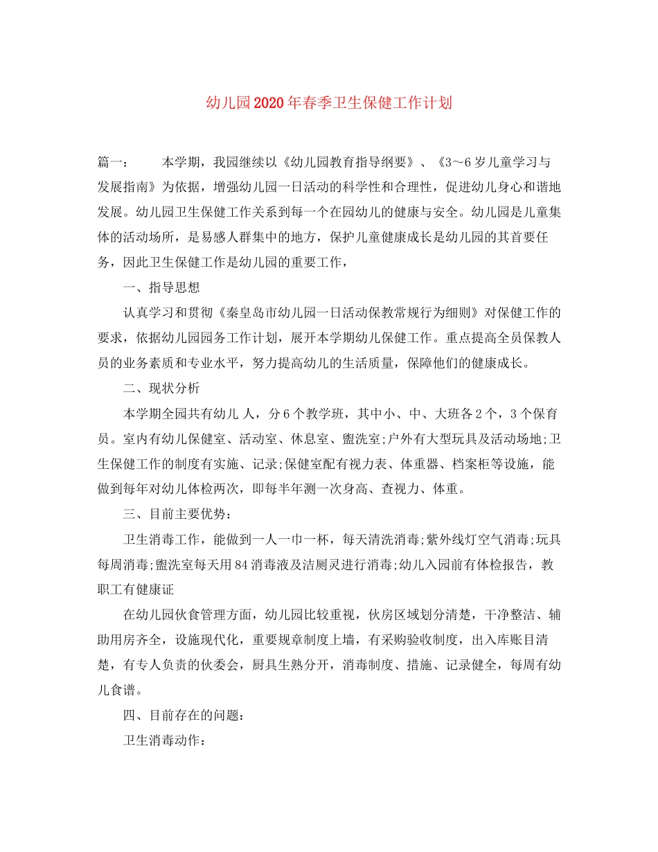 幼儿园年春季卫生保健工作计划_第1页
