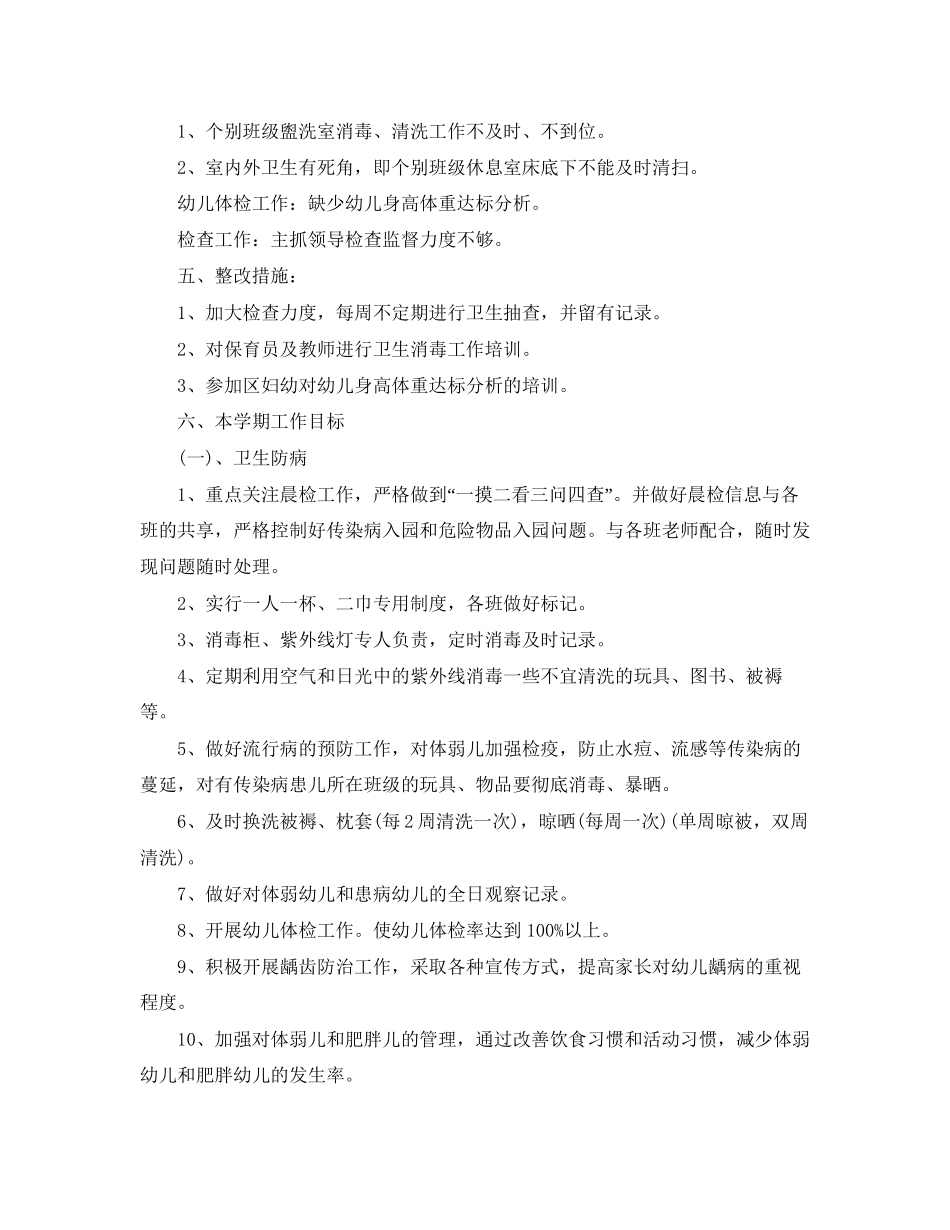 幼儿园年春季卫生保健工作计划_第2页