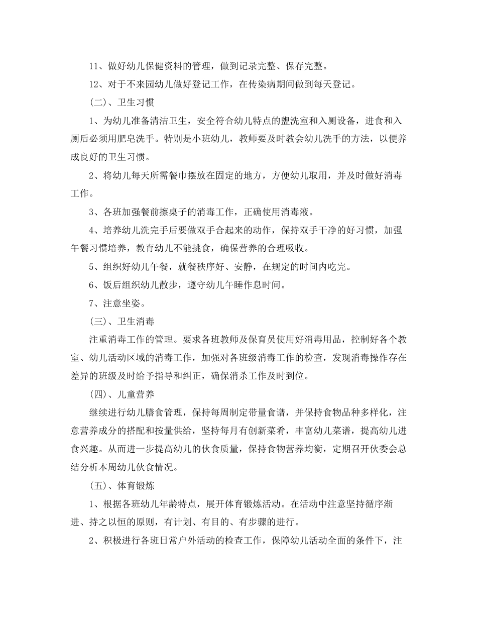 幼儿园年春季卫生保健工作计划_第3页