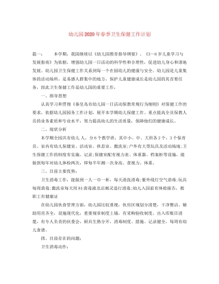 幼儿园年春季卫生保健工作计划
