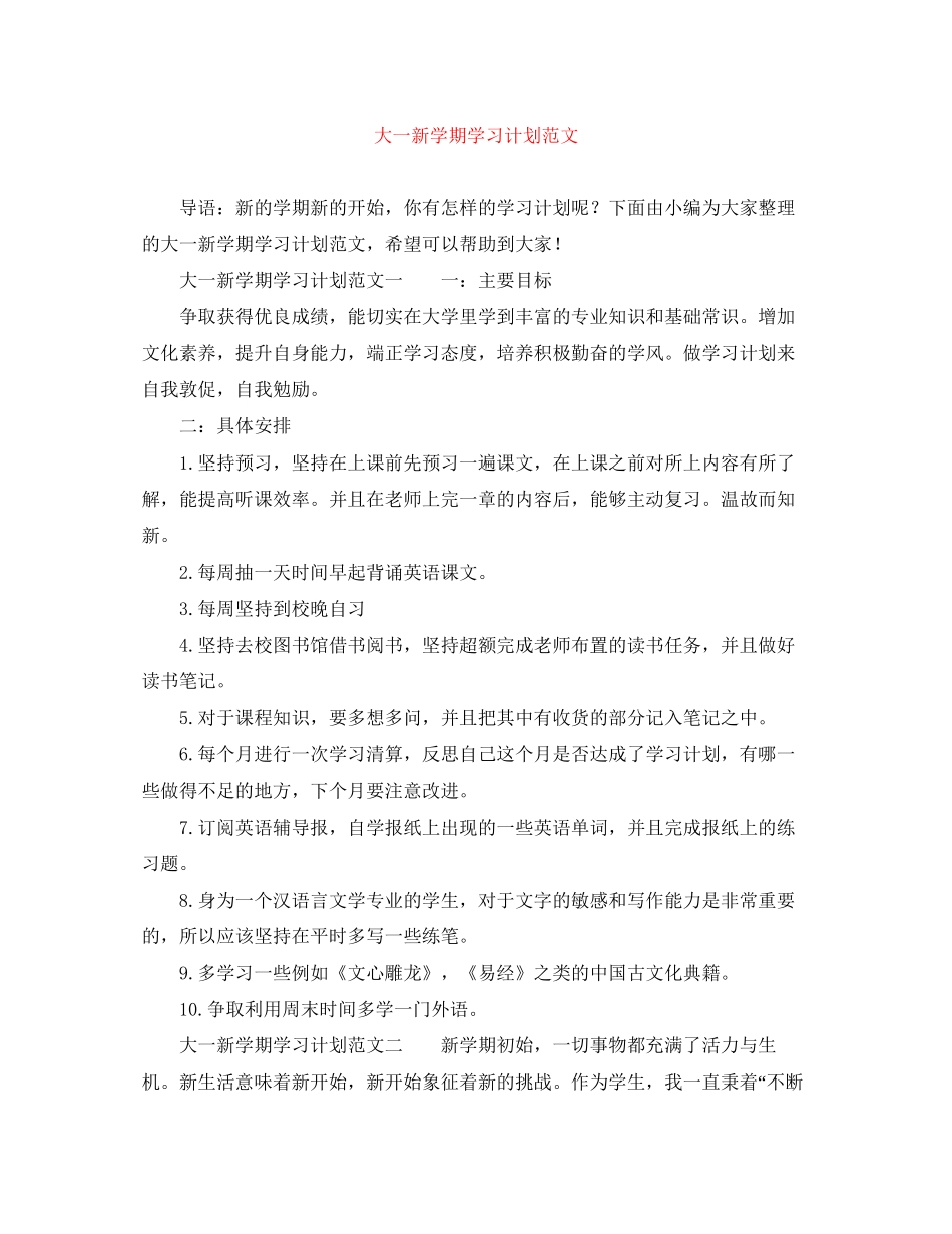 大一新学期学习计划范文_第1页