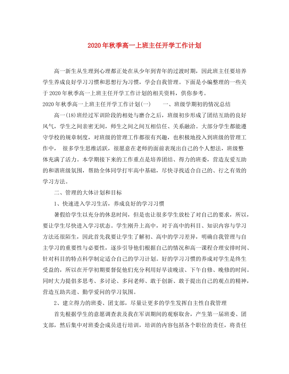 2020年秋季高一上班主任开学工作计划_第1页