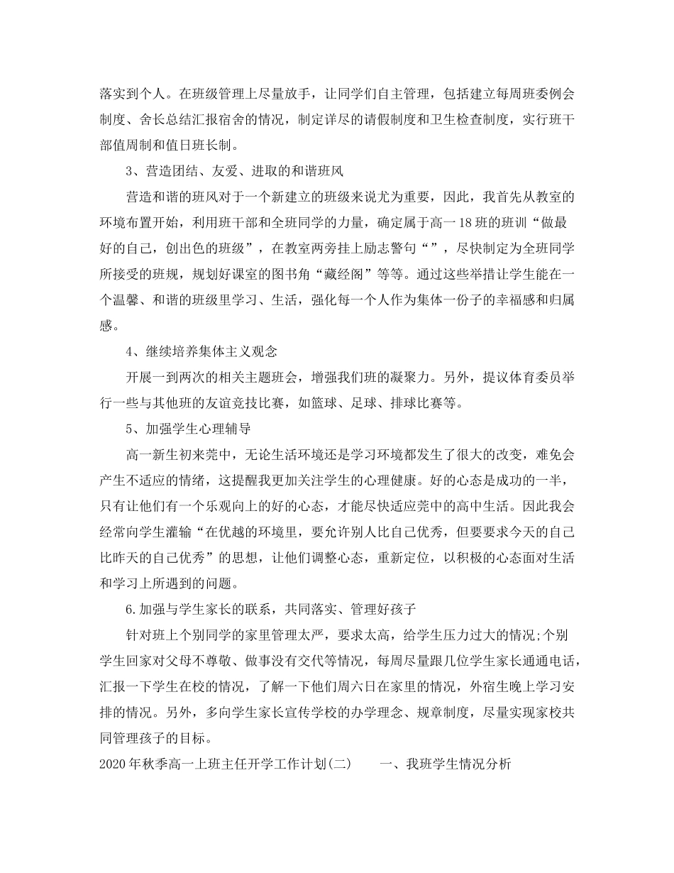 2020年秋季高一上班主任开学工作计划_第2页