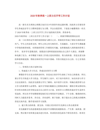 2020年秋季高一上班主任开学工作计划