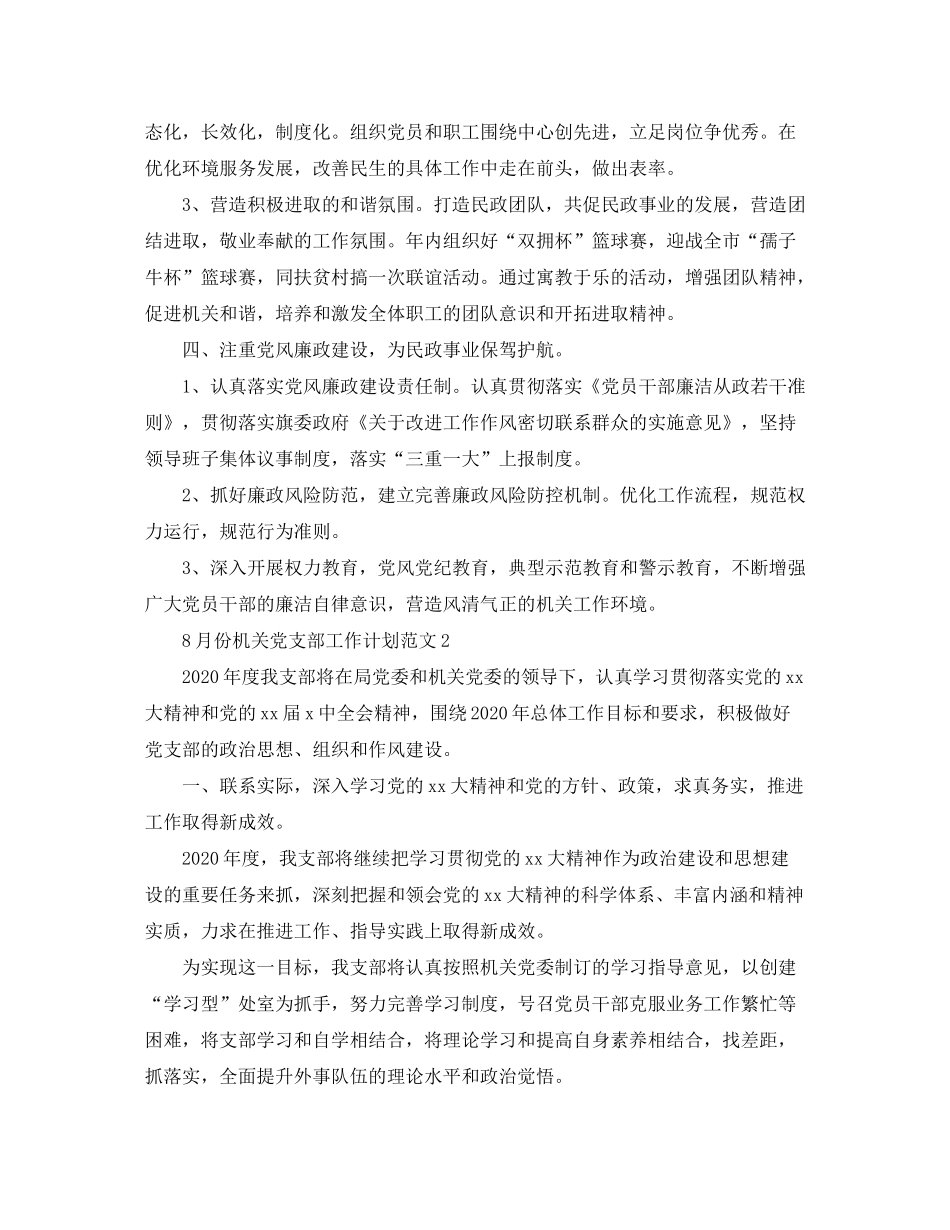 2020年8月份机关支部工作计划【三篇】_第3页