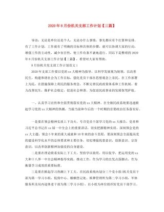 2020年8月份机关支部工作计划【三篇】