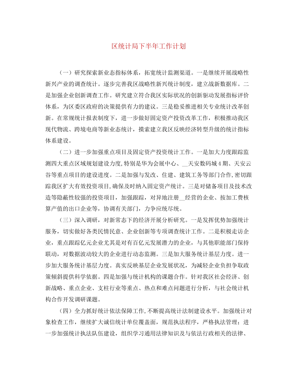 区统计局下半年工作计划_第1页