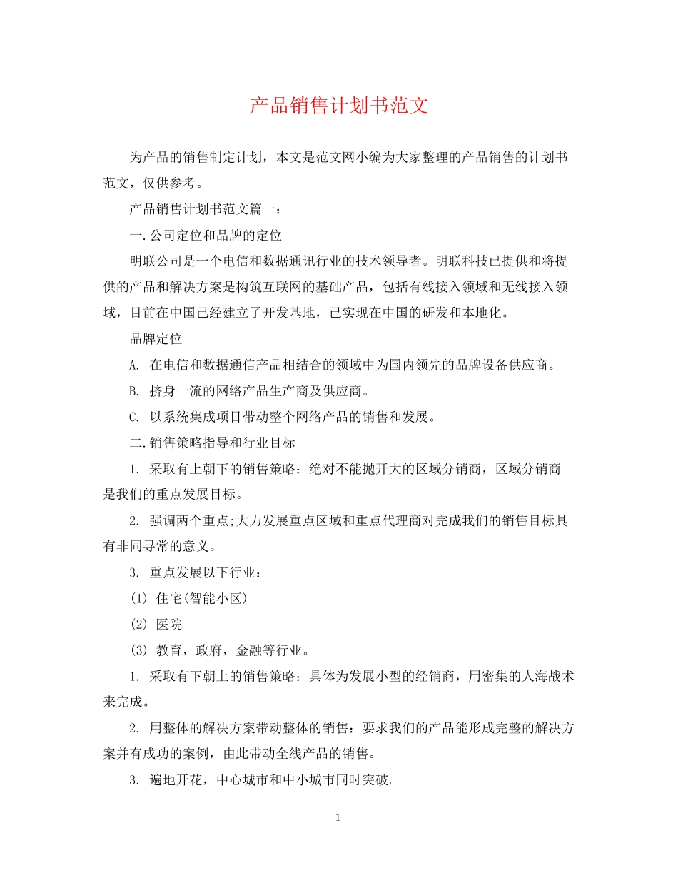 产品销售计划书范文_第1页