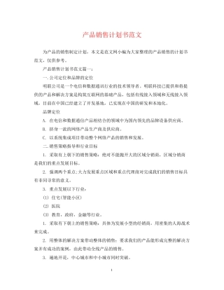 产品销售计划书范文