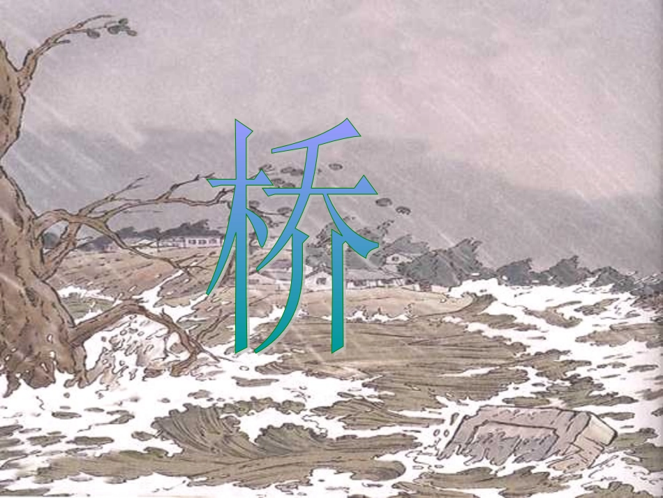 自制课件16《桥》PPT课件1_第1页