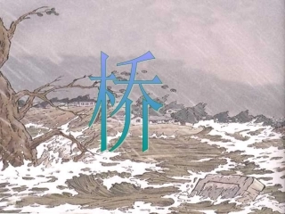 自制课件16《桥》PPT课件1