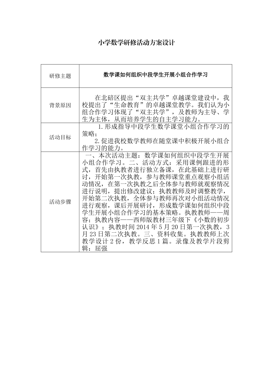 数学课如何组织中段学生开展小组合作学习活动方案（周容）_第1页