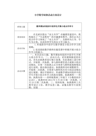 数学课如何组织中段学生开展小组合作学习活动方案（周容）