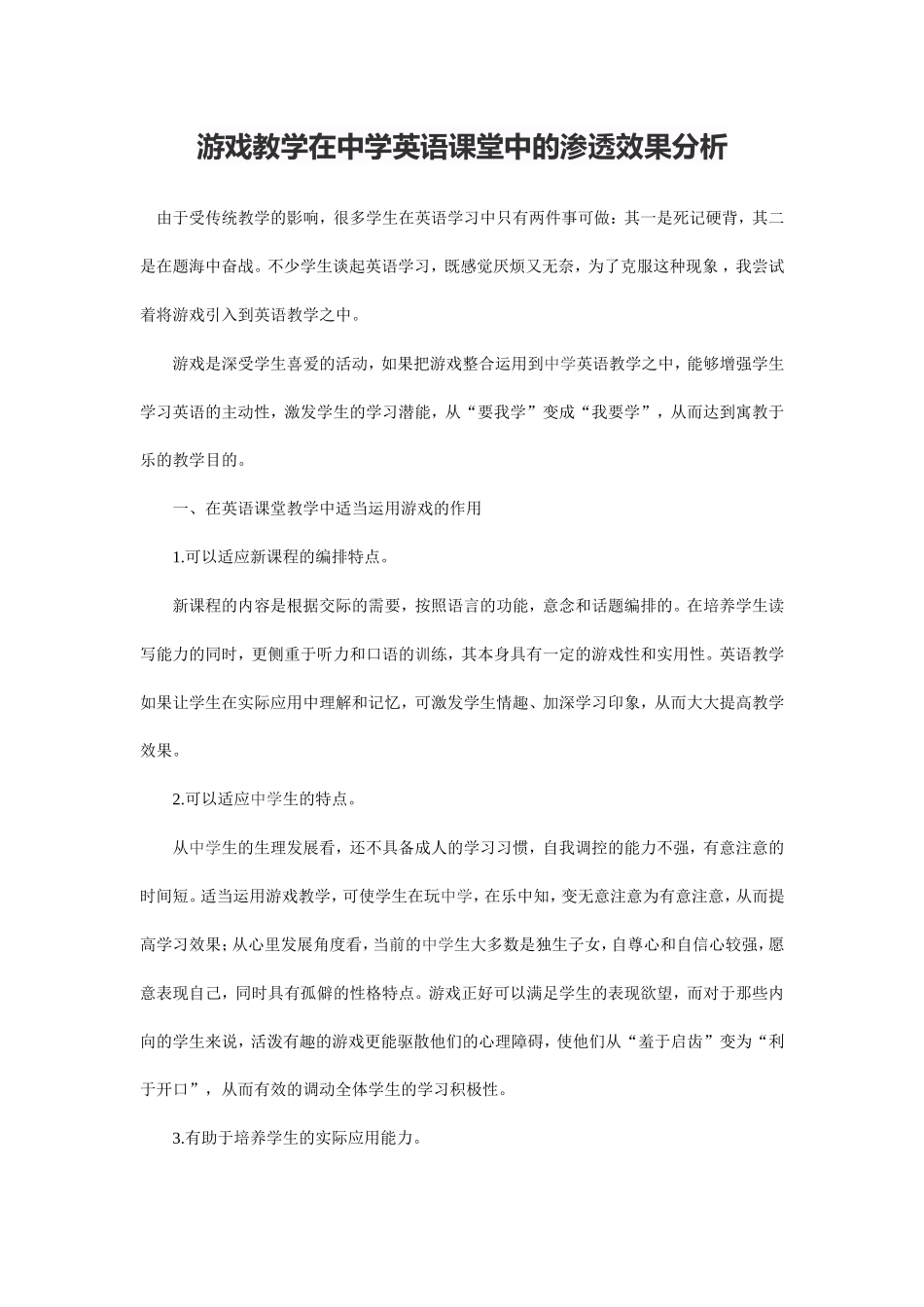 游戏教学在中学英语课堂中的渗透效果分析_第1页