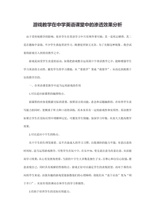 游戏教学在中学英语课堂中的渗透效果分析
