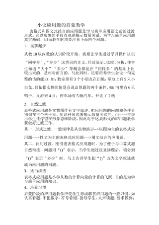 小议应用题的启蒙教学