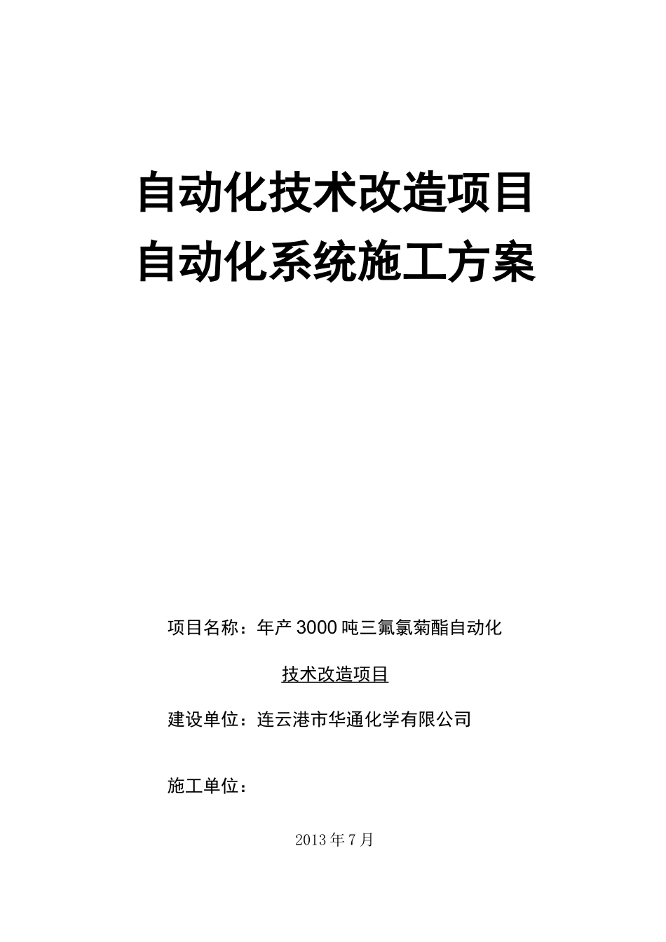 自动化系统施工方案_第1页