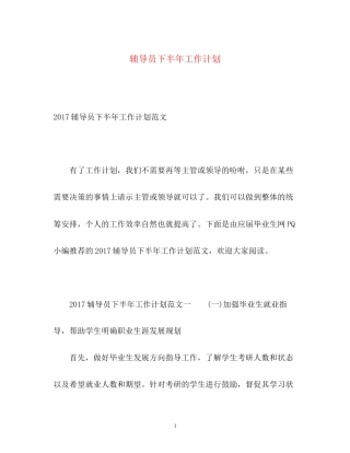 辅导员下半年工作计划