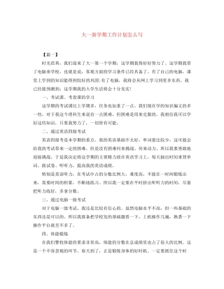 大一新学期工作计划怎么写