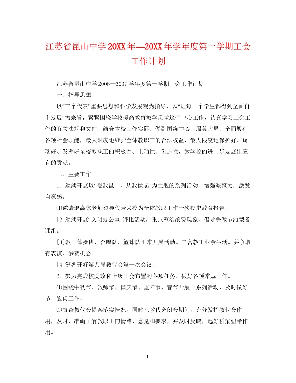 江苏省昆山—学年度第一学期工会工作计划_第1页