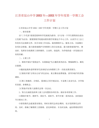 江苏省昆山—学年度第一学期工会工作计划