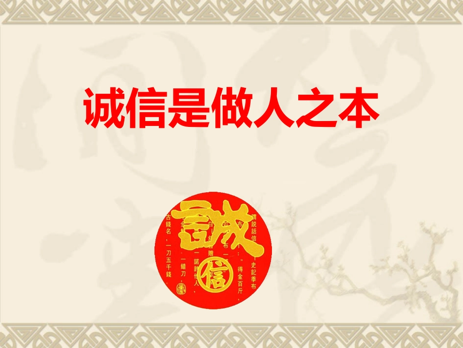 八年级思品下第6课人之根本第一框诚信是做人之本_第1页