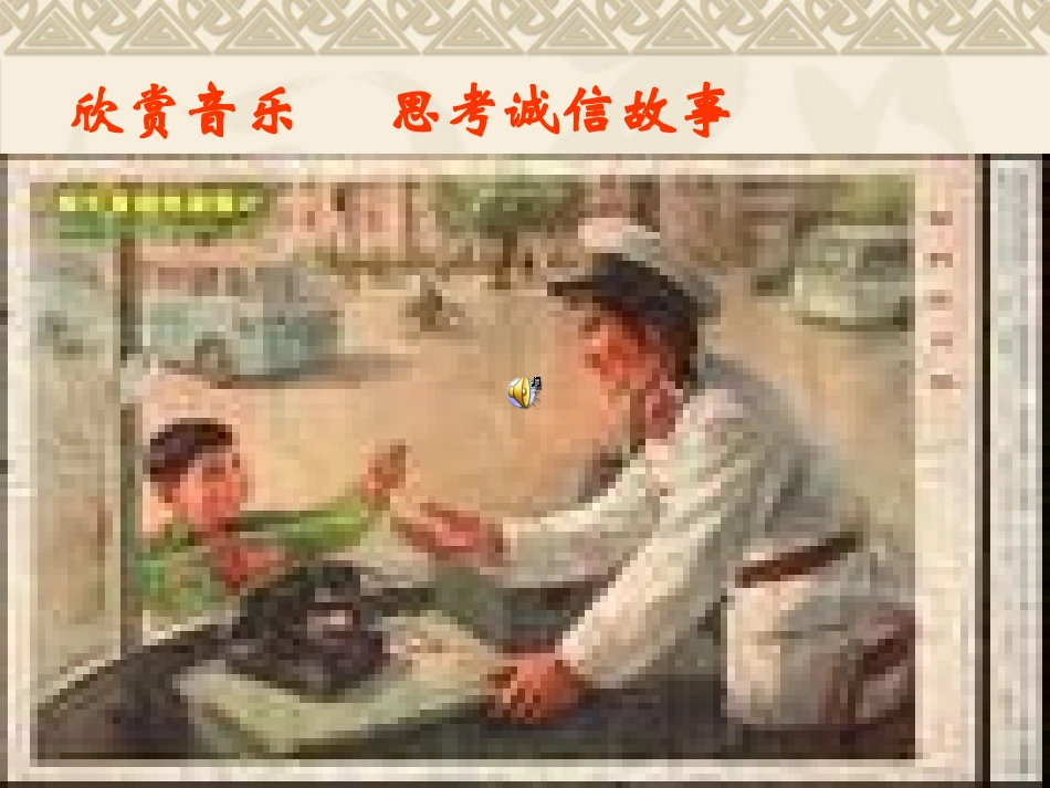 八年级思品下第6课人之根本第一框诚信是做人之本_第3页