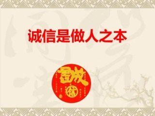 八年级思品下第6课人之根本第一框诚信是做人之本