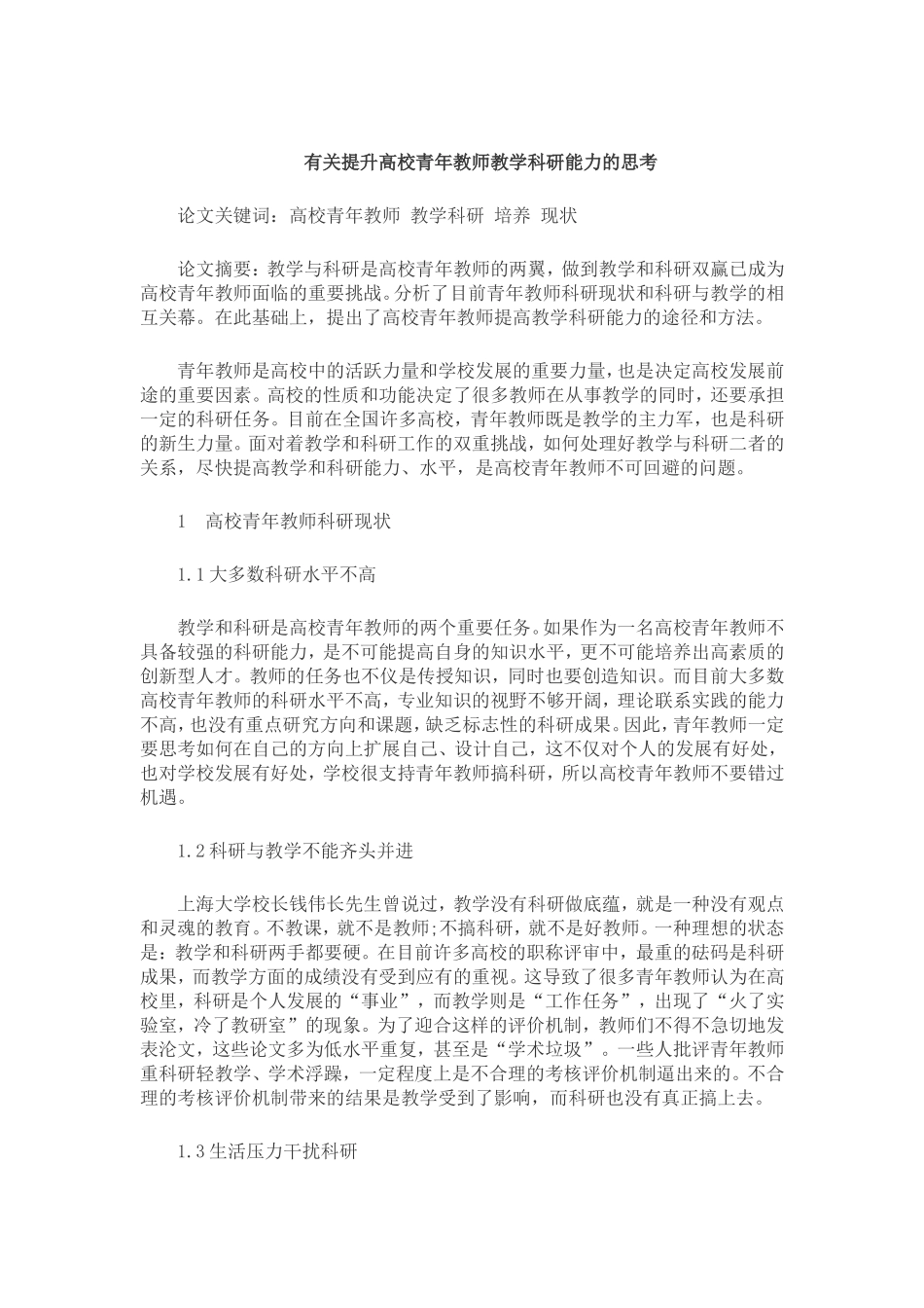 有关提升高校青年教师教学科研能力的思考_第1页