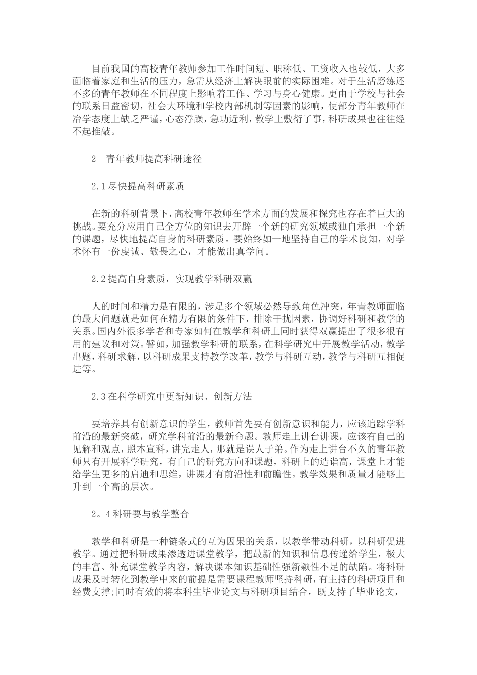 有关提升高校青年教师教学科研能力的思考_第2页