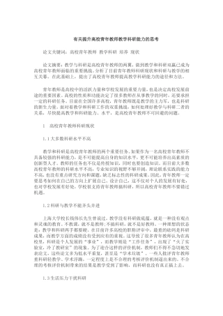 有关提升高校青年教师教学科研能力的思考